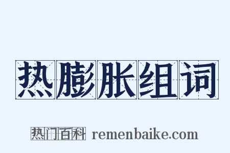 热膨胀组词是什么意思的图片